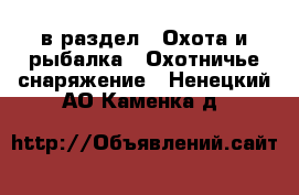  в раздел : Охота и рыбалка » Охотничье снаряжение . Ненецкий АО,Каменка д.